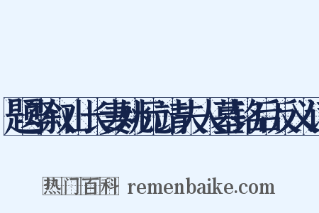 题李叙山长妻姚元靖夫人墓铭后反义词是什么意思的图片